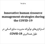 استراتژی‌های نوآورانه مدیریت منابع انسانی در طول همه‌گیری COVID-19: