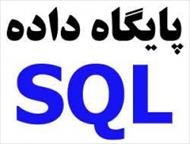 پايگاه داده SQL Server فروشگاه مواد غذايي