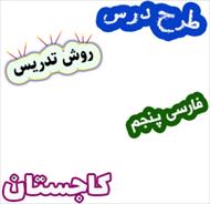 طرح درس و روش تدریس فارسی پنجم، درس15: کاجستان