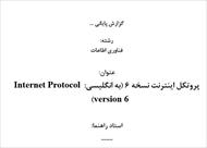 پروتکل اینترنت نسخه ۶