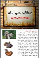 حیوانات بومی ایران